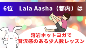 6位　Lala Aasha（都内）は溶岩ホットヨガで贅沢感のある少人数レッスン